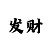 金旺家